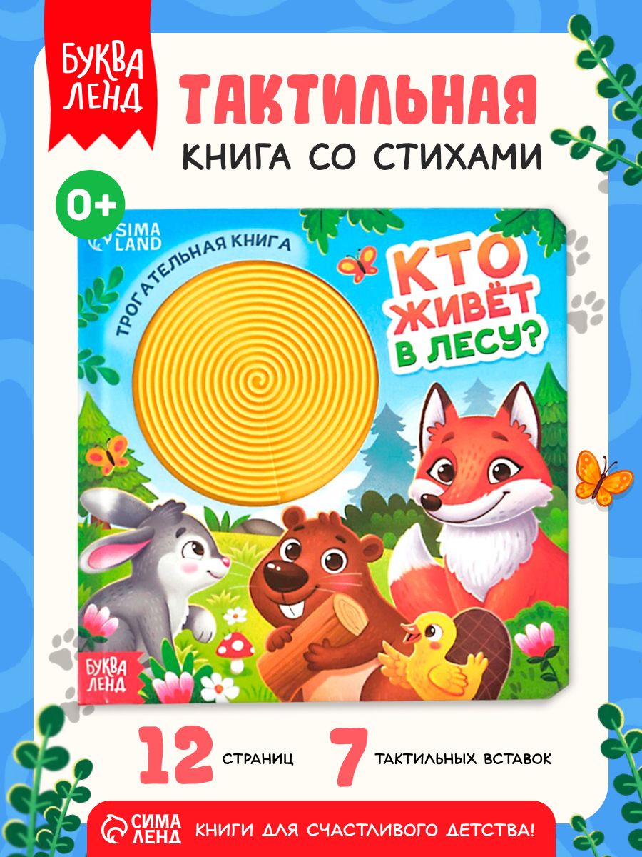 Тактильная книга для малышей, "Кто живет в лесу?", Буква-Ленд, книжки для малышей