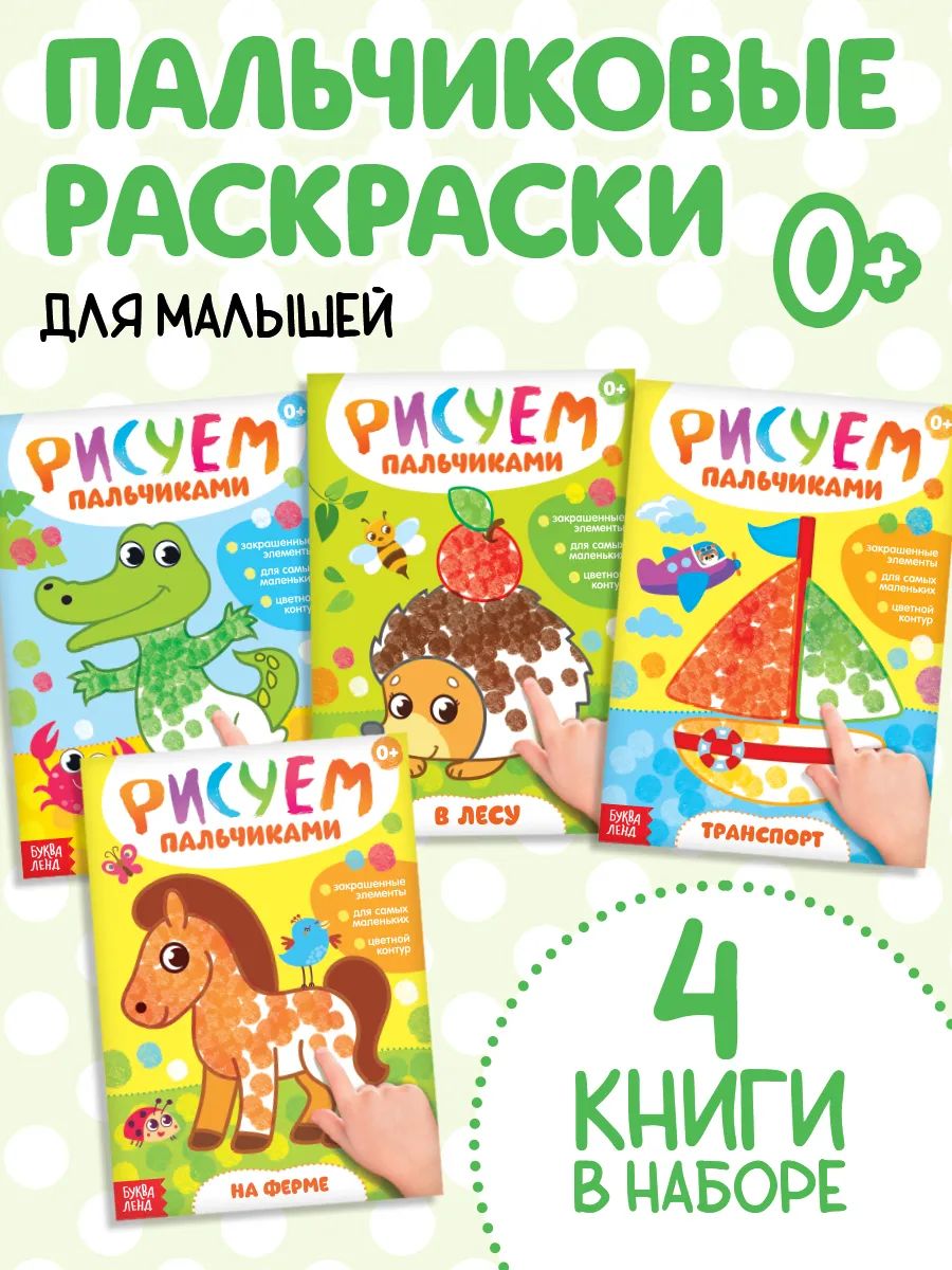 Набор раскрасок, Буква Ленд, "Рисуем пальчиками", 4 штуки, раскраска для малышей