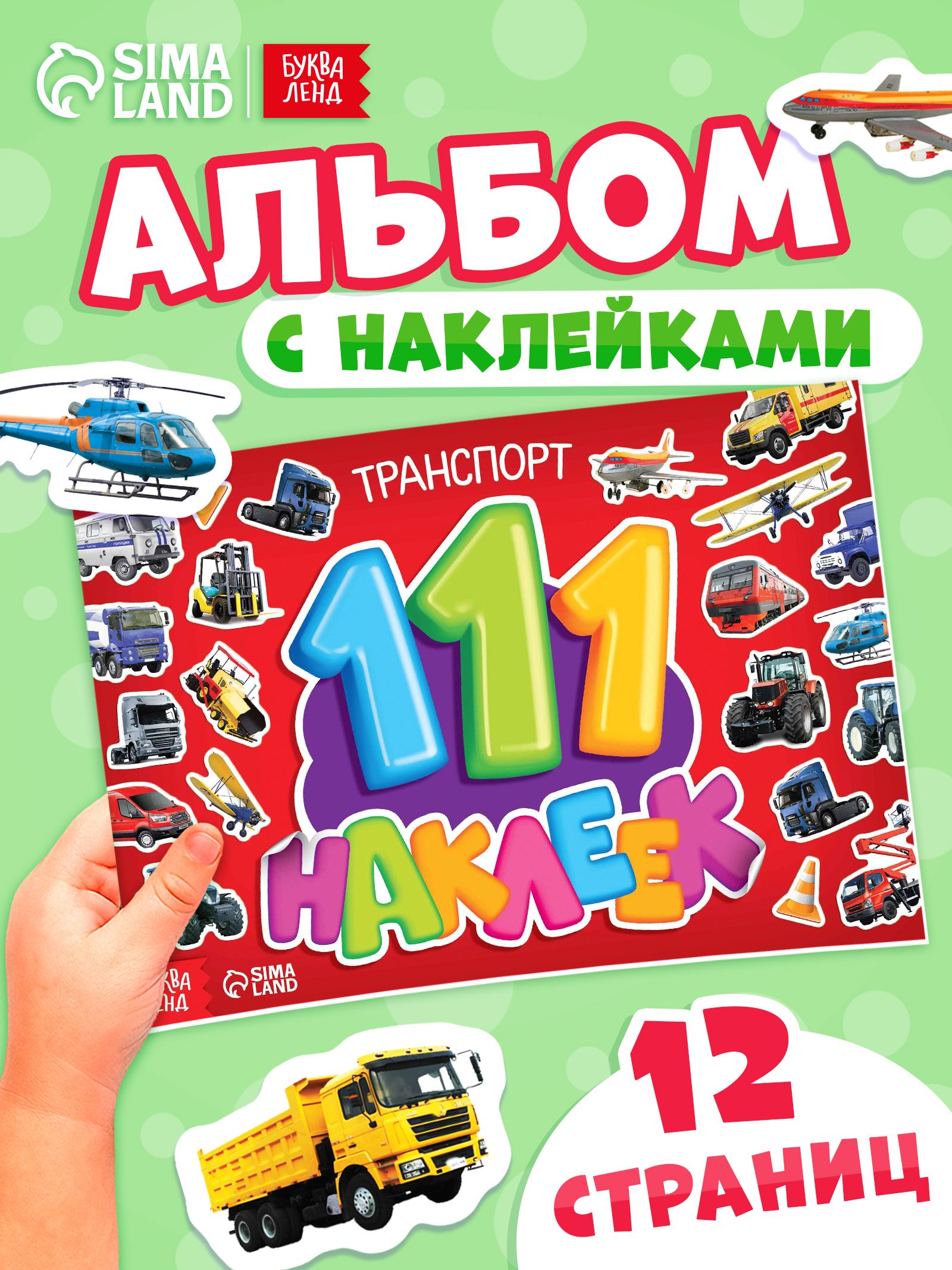 Наклейки для детей, 111 штук, "Транспорт", Буква-Ленд, наклейки для мальчиков