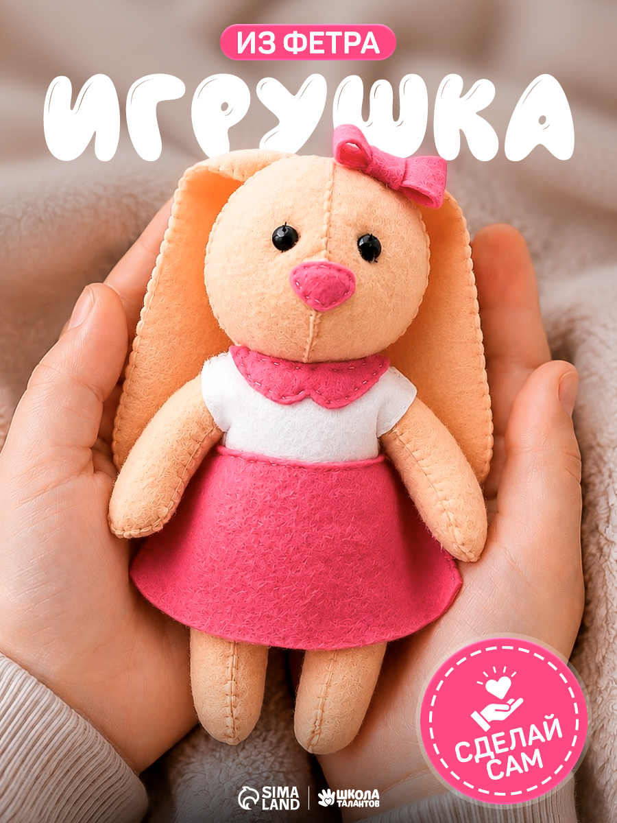 Набор для шитья игрушки, "Зайка", 21 см, из фетра, набор для шитья детский