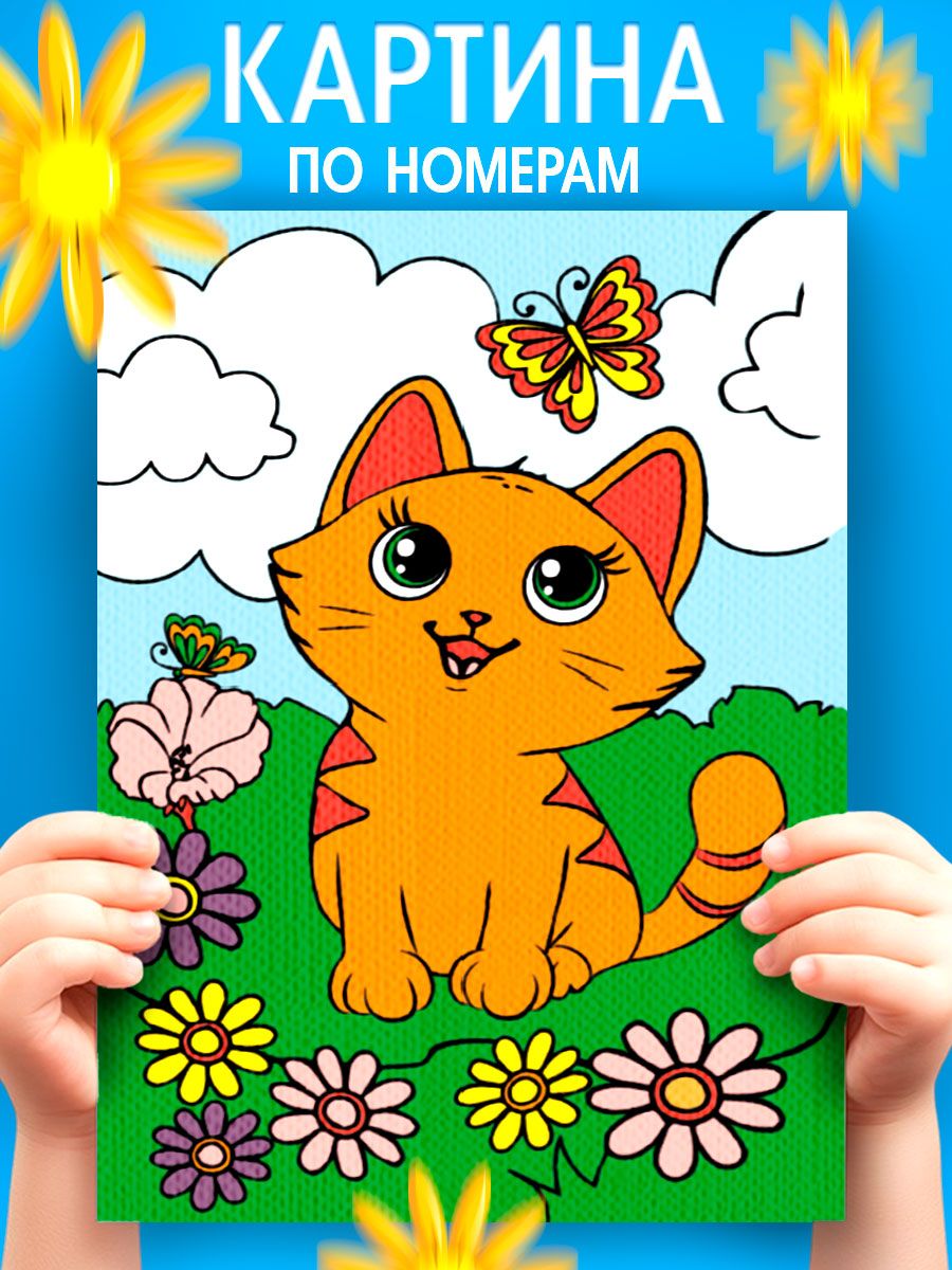Картина по номерам для детей, 21х15 см, на подрамнике / "Рыжий котик"