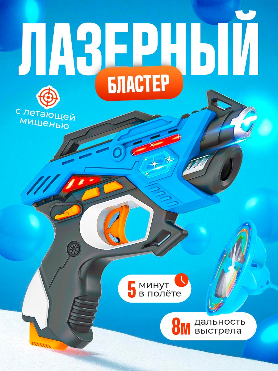 Игрушечный пистолет Тир для детей / Лазертаг с летающей мишенью / игрушки для мальчиков