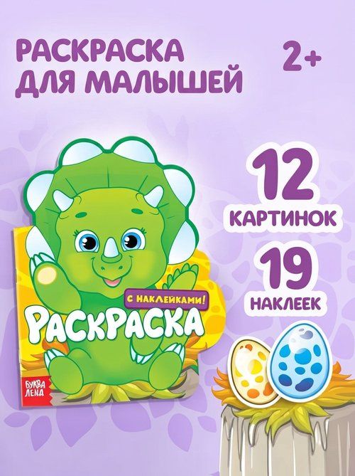 Раскраска для малышей, "Динозаврик", Буква-Ленд, раскраска с наклейками
