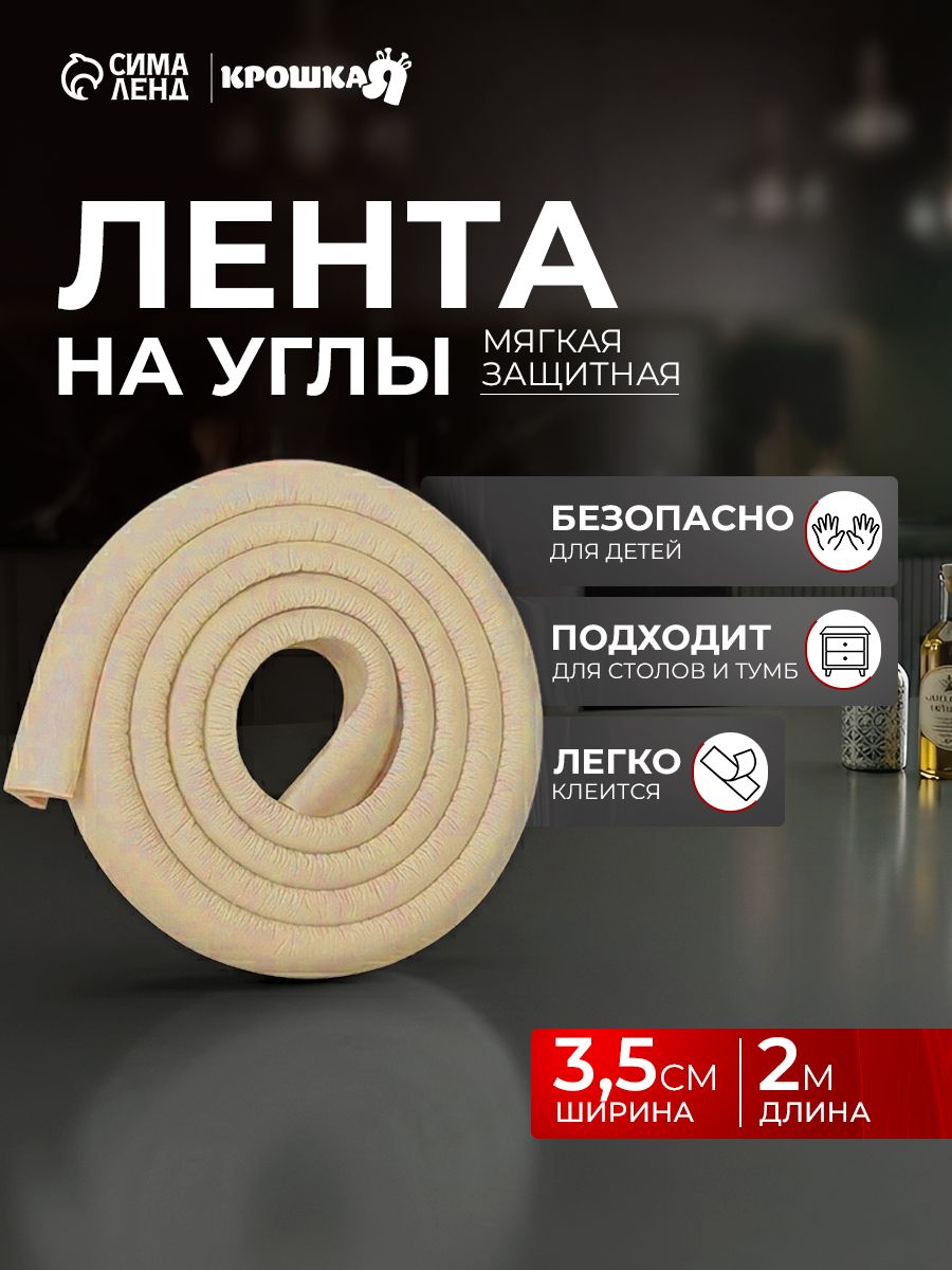 Защитная лента на углы мебели Крошка Я / Защитный уголок мягкий 2 м., ширина 3,5 см, бежевый