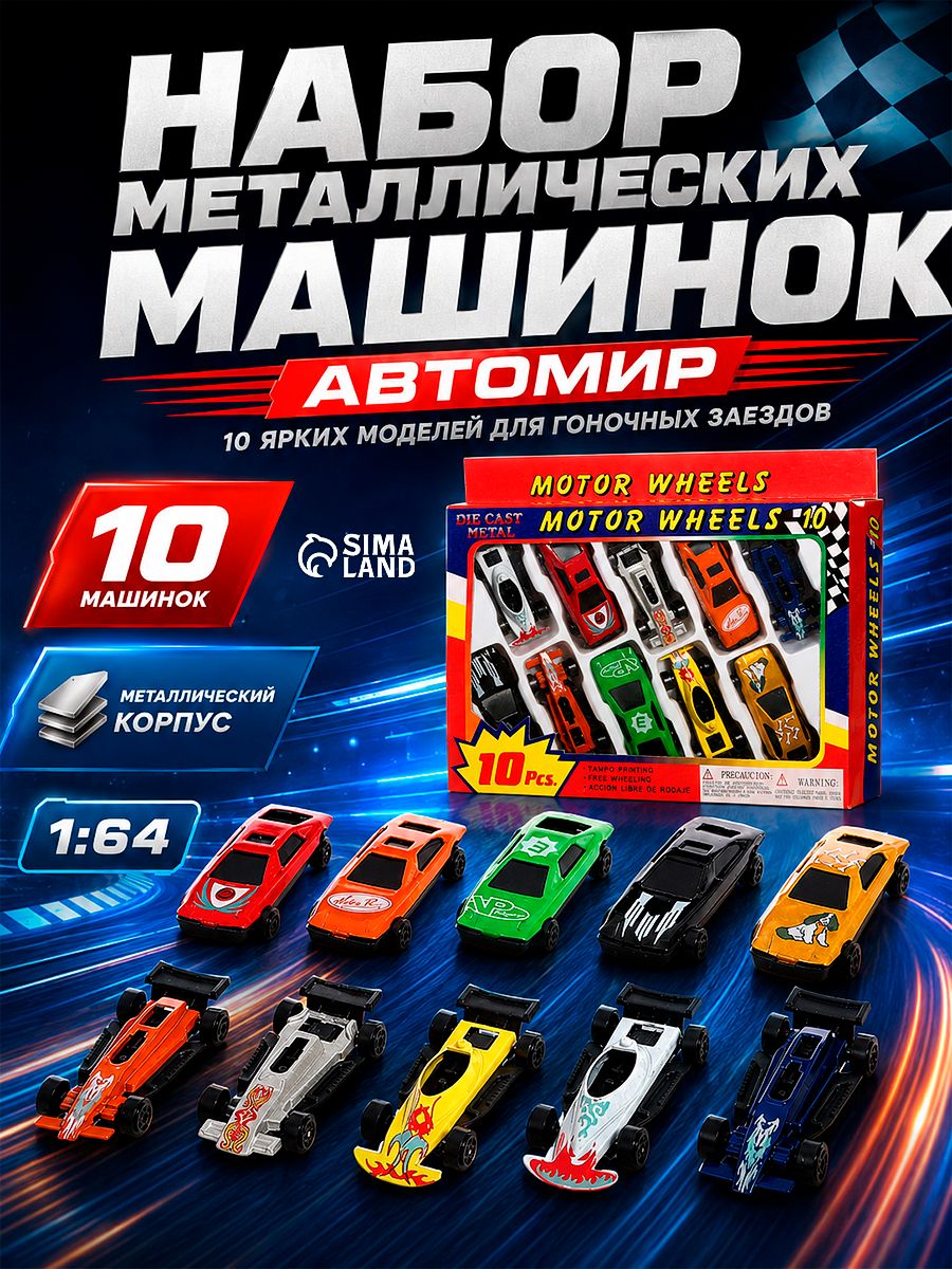 Набор машинок для мальчиков " Старт " 10 штук / Машинка металлическая