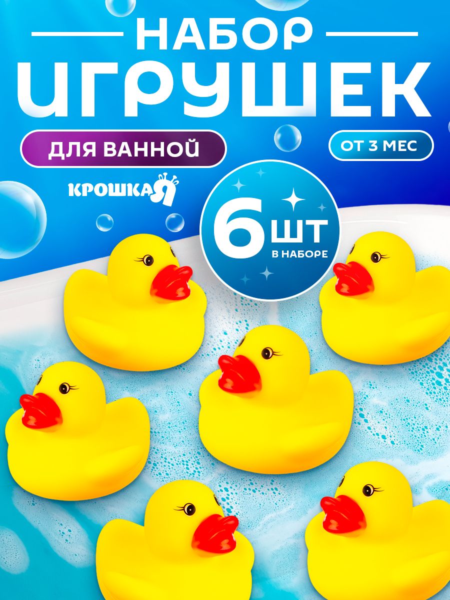 Игрушки для купания малышей "Утки" Крошка Я / Игрушка пищалка для ванной 6 шт.