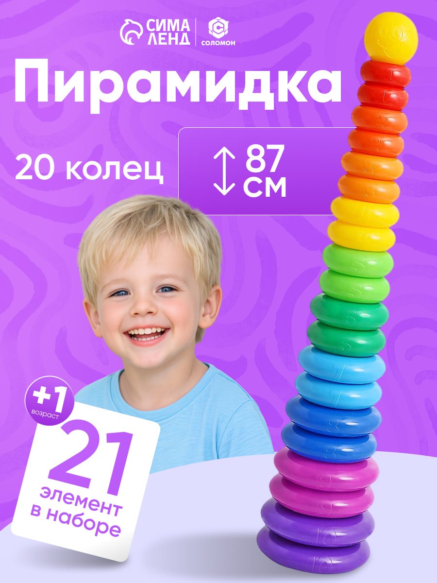 Пирамидка для малышей 20 колец / Пирамидка детская большая 87 см.