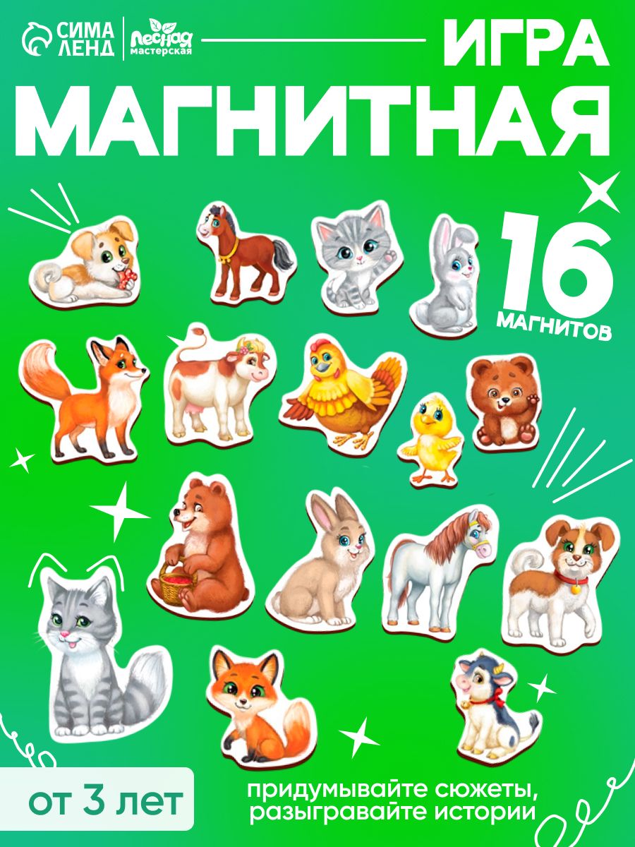 Игра магнитная настольная развивающая для детей / Обучающая игра / Магниты на холодильник для малышей "Мамы и малыши" 16 штук