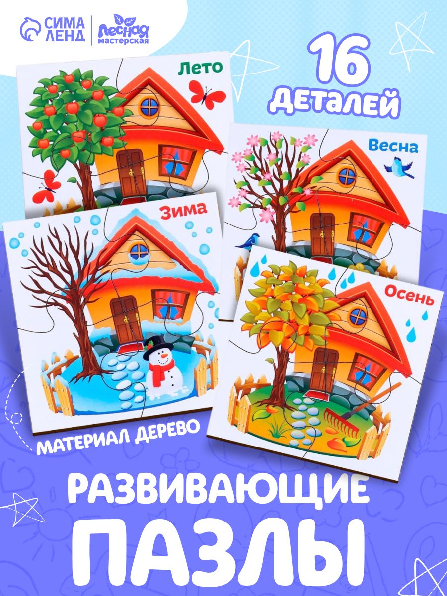 Деревянный пазл "Времена года" / деревянные пазлы для малышей