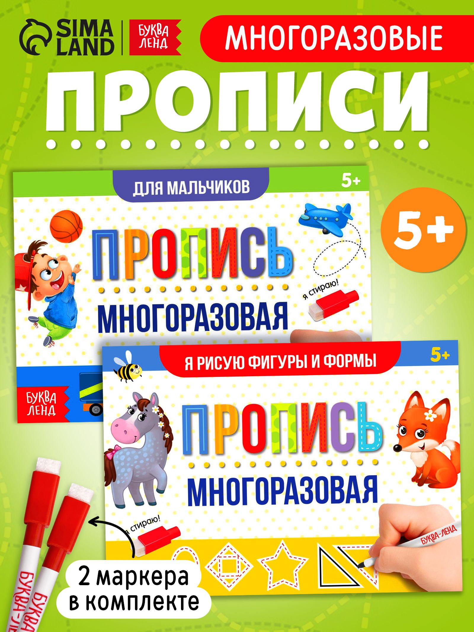 Развивающая тетрадь пиши-стирай, Буква Ленд, "Для мальчиков", многоразовые прописи