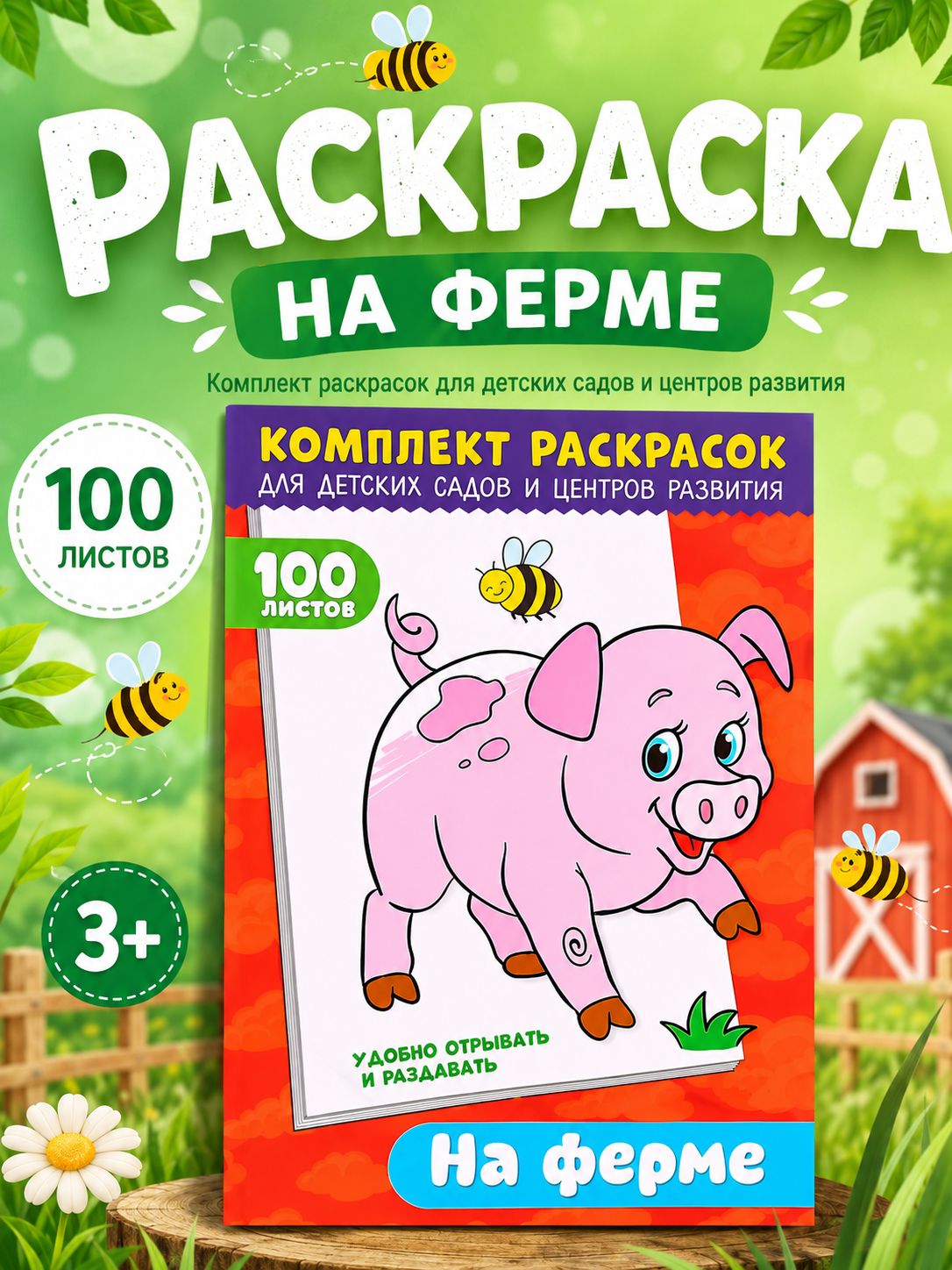 Большая раскраска, Буква Ленд, "На ферме", 100 листов, раскраска для малышей 2+