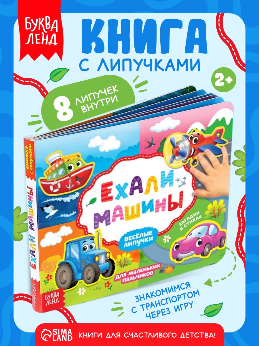Книга с липучками для малышей, "Ехали машины", Буква-Ленд, книжки для малышей