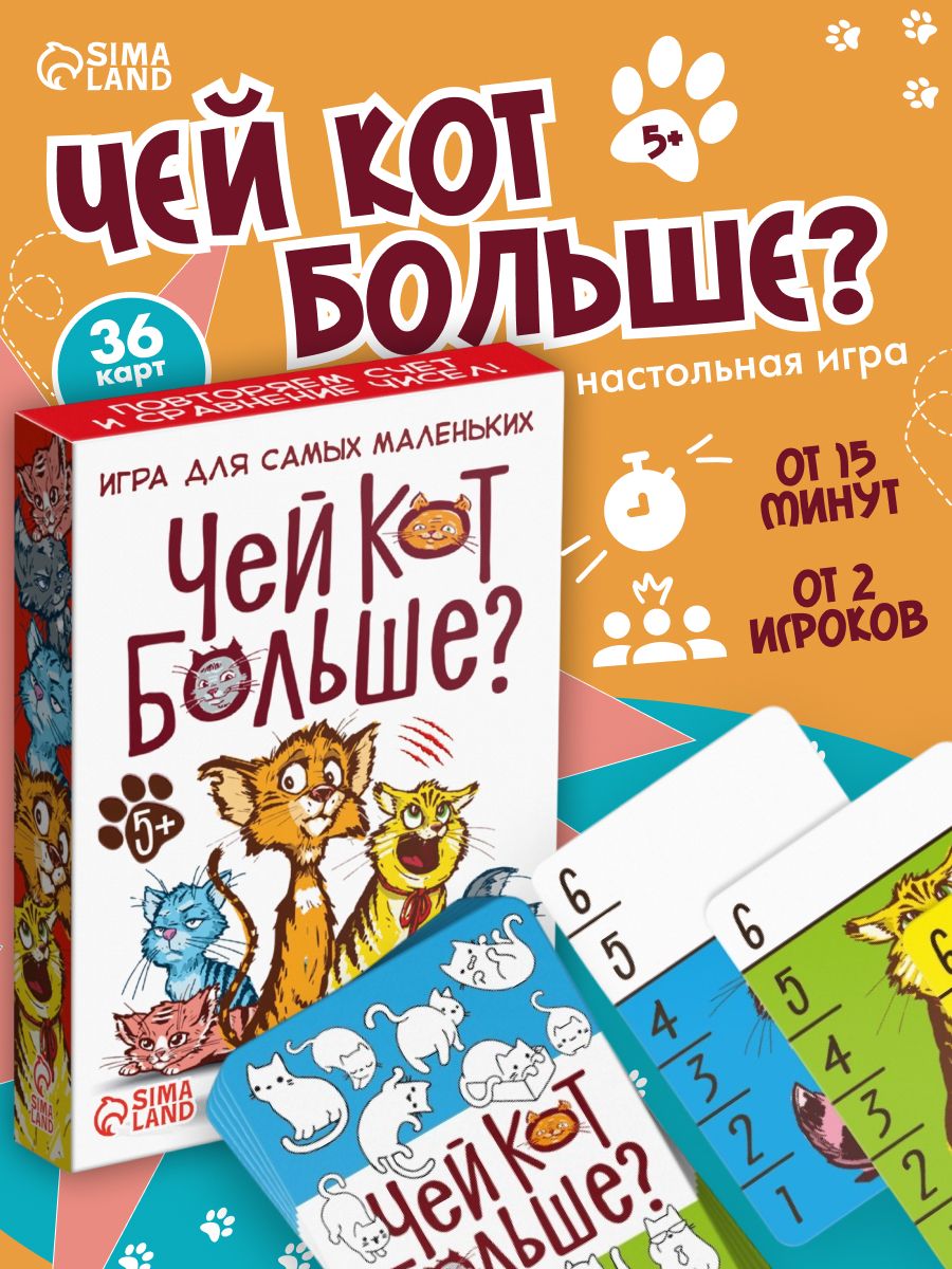 Чей кот больше? / Настольные игры для детей Лас Играс / Развлекательная и обучающая, 36 карт