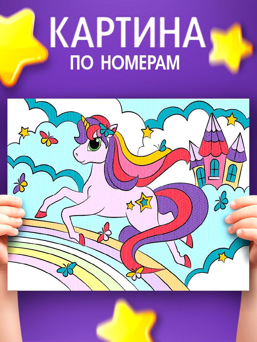 Картина по номерам для детей, 20х30 см, на подрамнике / "Единорог на радуге"