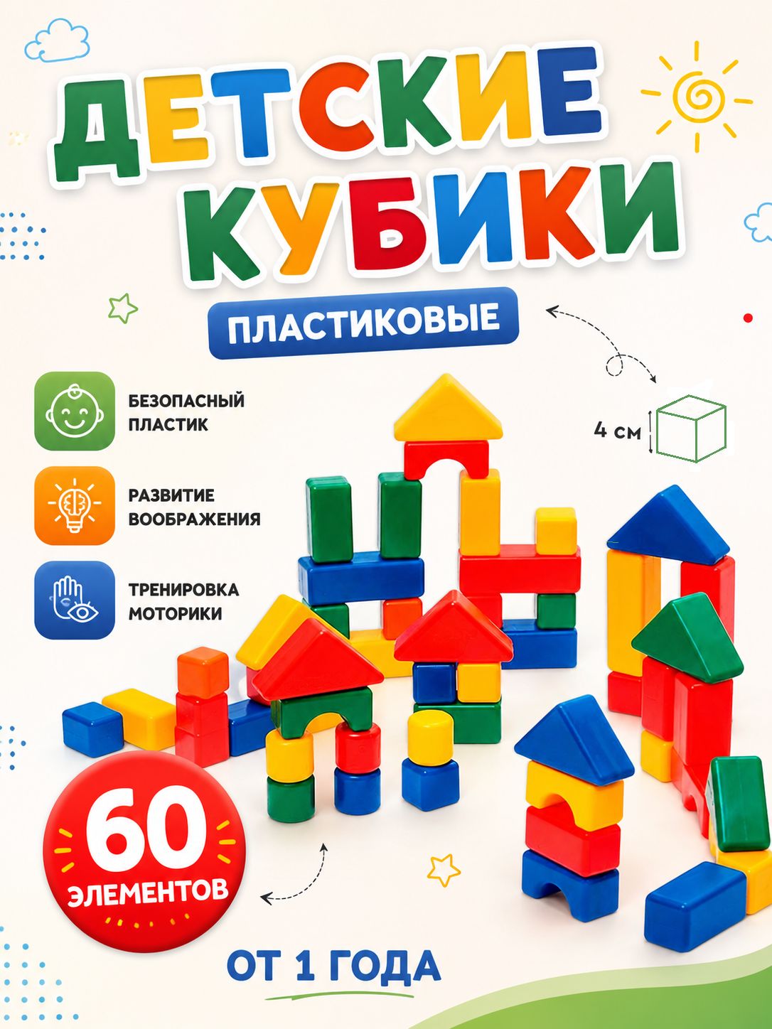 Кубики для малышей 60 штук / Кубики для малышей развивающие 4х4 см