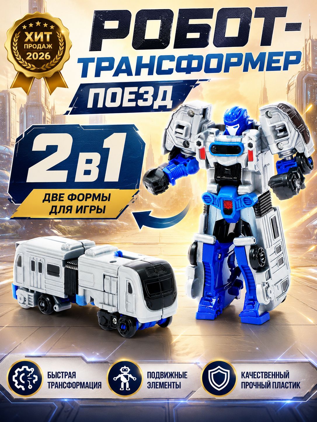 Робот трансформер "Метро" / робот игрушка для мальчика