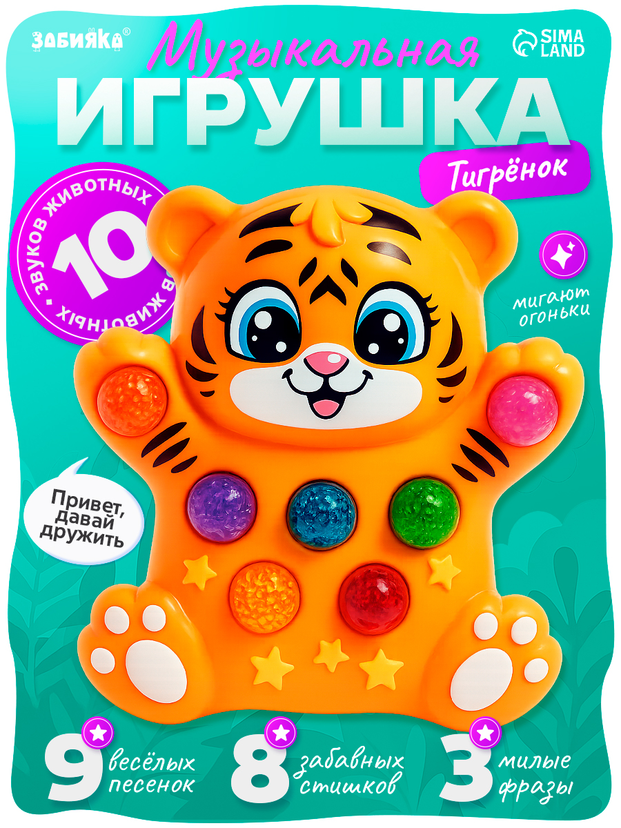 Музыкальная игрушка для малышей ZABIAKA "Тигрёнок" / интерактивная игрушка