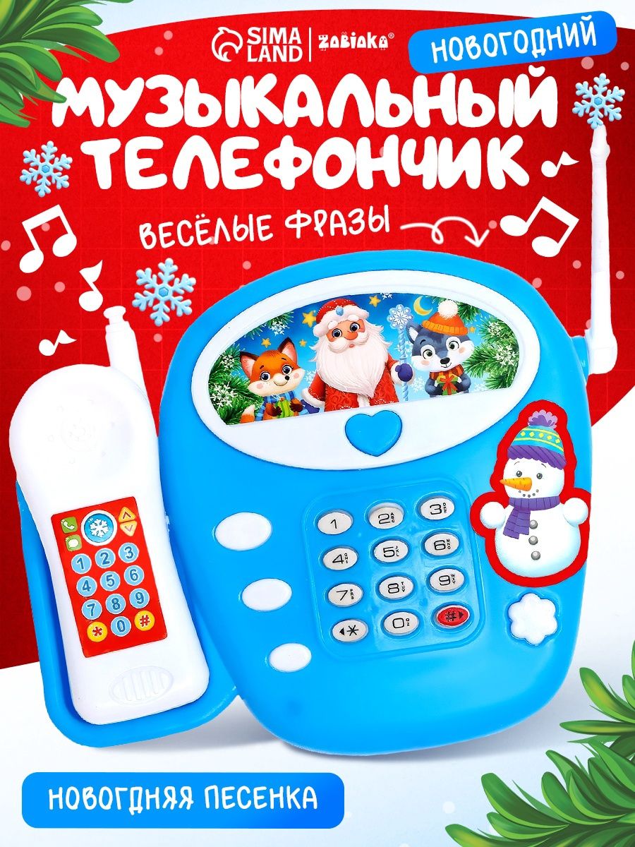 Телефон детский музыкальный ZABIAKA "С Новым годом" / Новогодние подарки для детей / Музыкальная игрушка для малышей от года