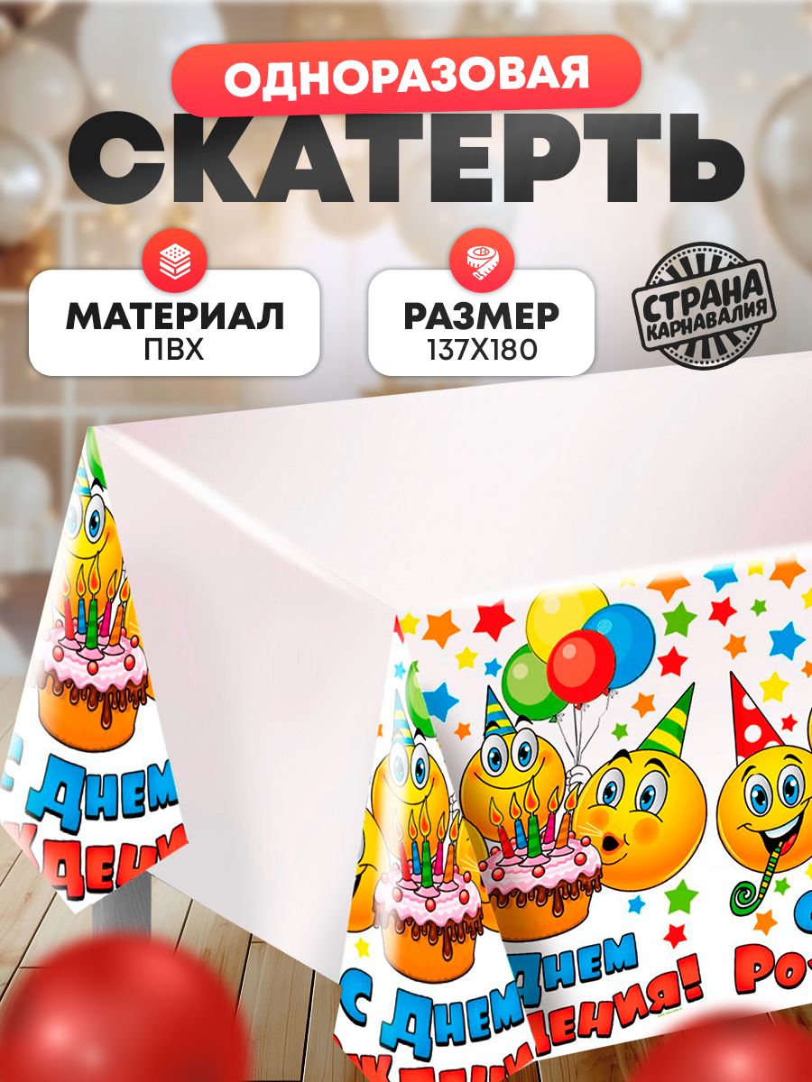 Скатерть одноразовая "С Днем Рождения" / Смайлы и тортик / 180х137 см