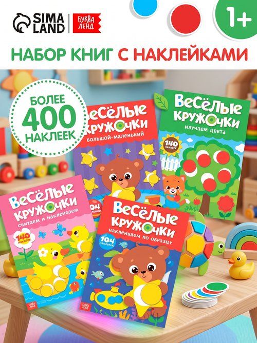 Наклейки кружочки для малышей, 4 штуки, Буква-Ленд, наклейки для детей