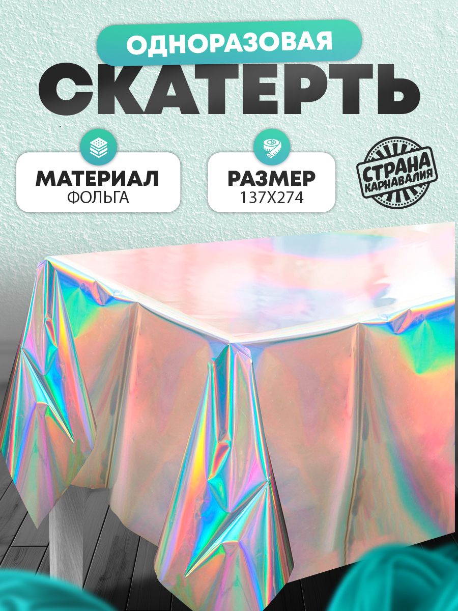 Скатерть одноразовая Страна Карнавалия "Голография" / 274х137 см