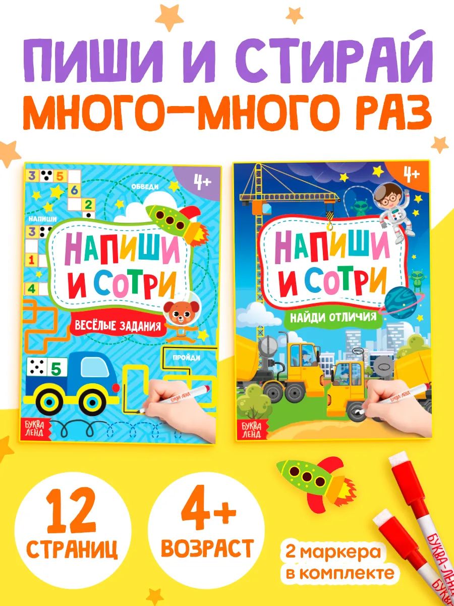 Многоразовая тетрадь, Буква Ленд, "Обводилки для детей", пиши стирай