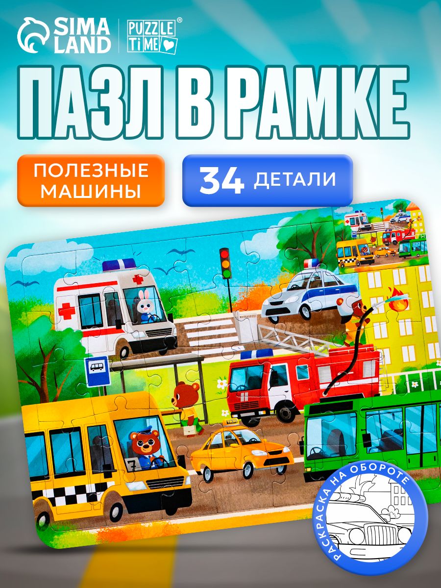 Пазлы для детей 3 лет и малышей, "Полезные машины", 34 элемента, детские пазлы + раскраска