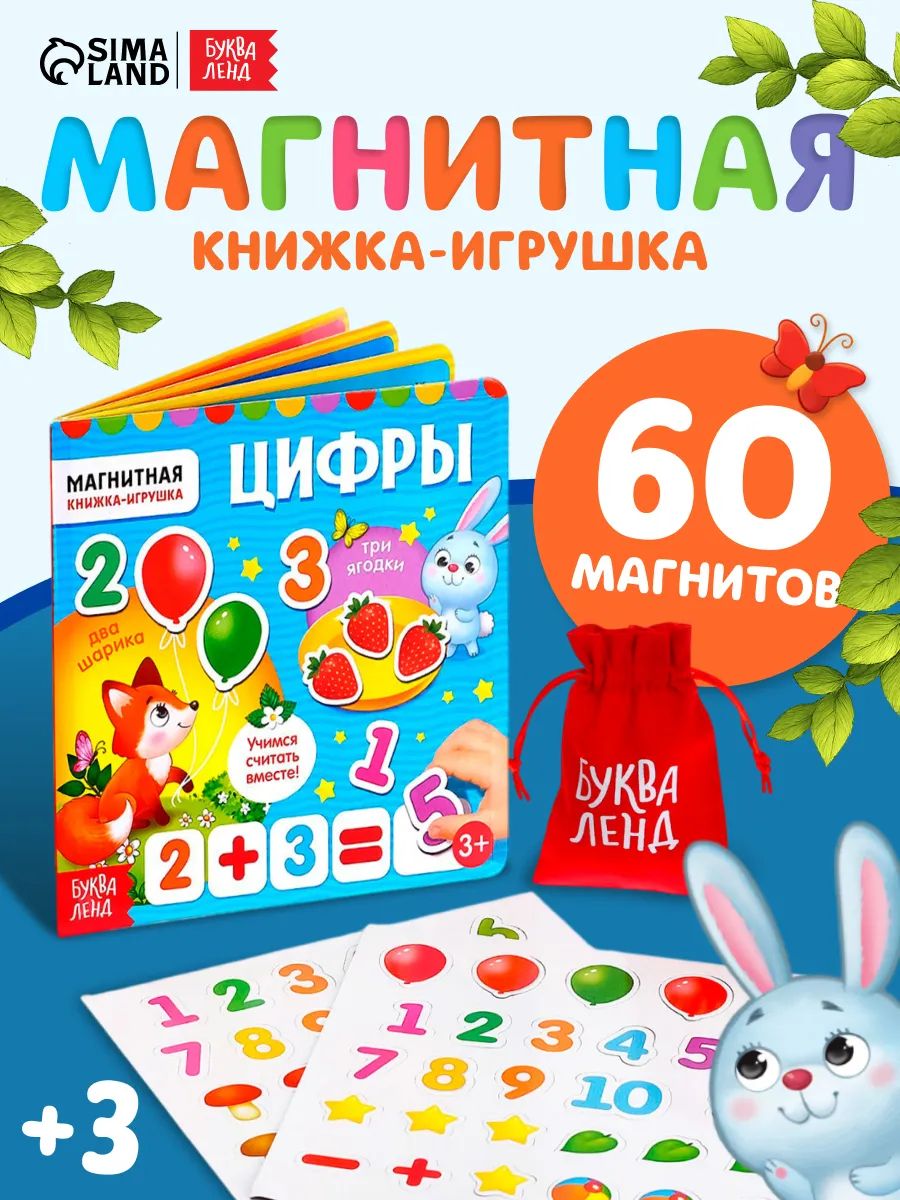 Магнитная книжка для малышей, "Цифры", Буква-Ленд, развивашки для 3 лет