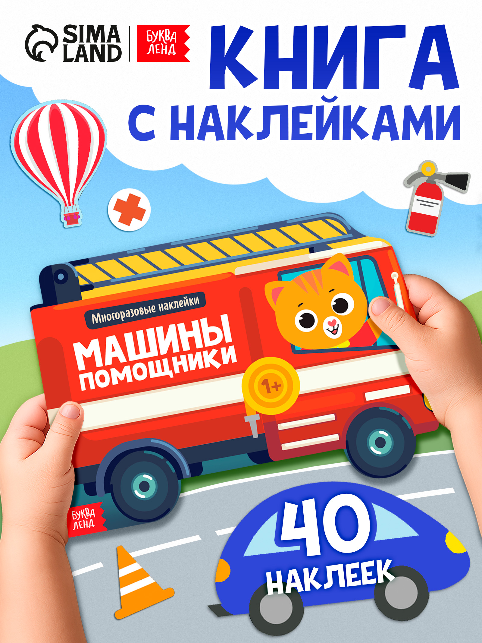 Многоразовые наклейки для малышей, Буква Ленд, "Машины-помощники", наклейки для мальчиков