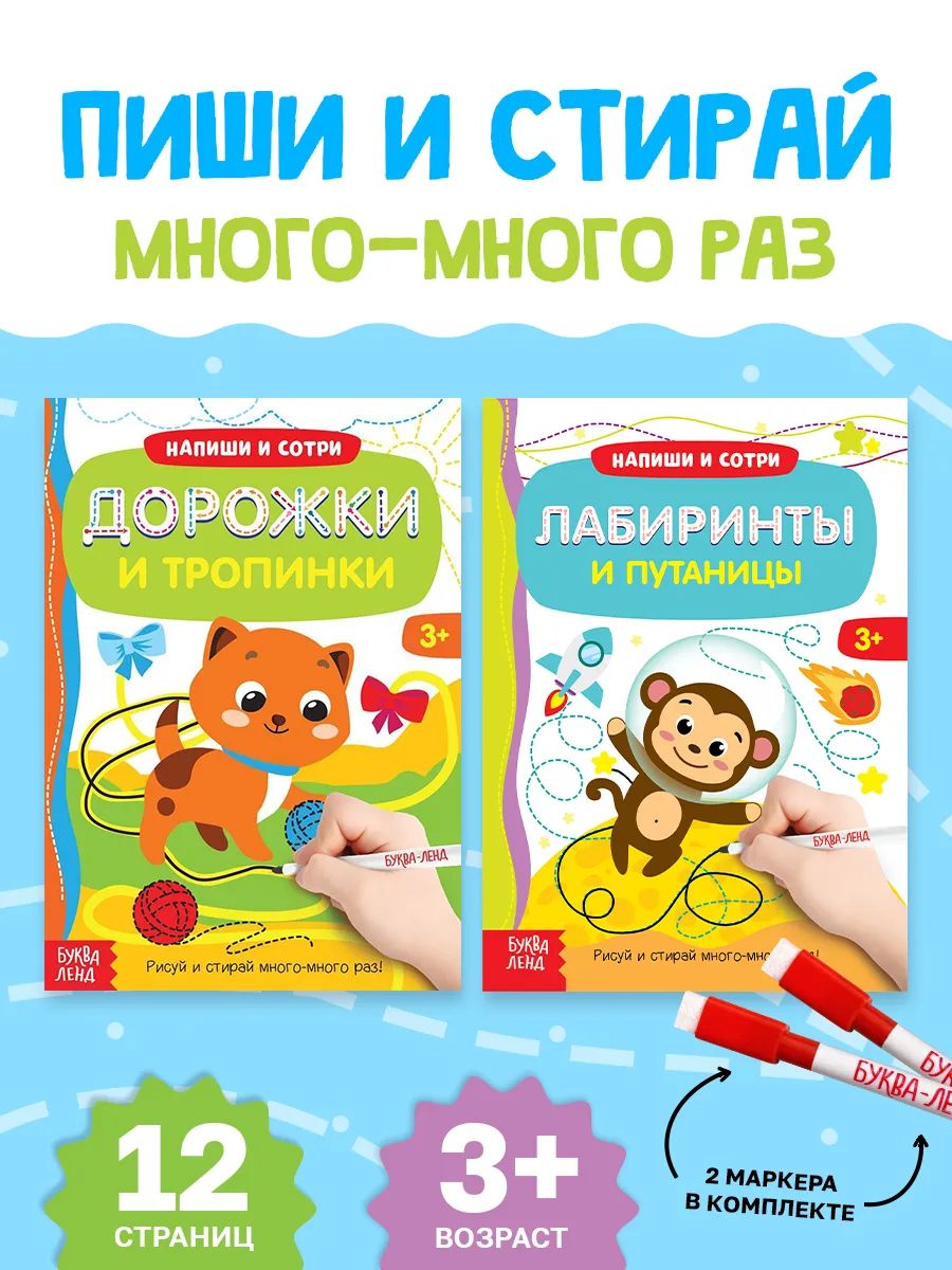 Тетрадь пиши-стирай, Буква Ленд, "Обводилки для детей", набор 2 штуки, книжки для детей от 3 лет