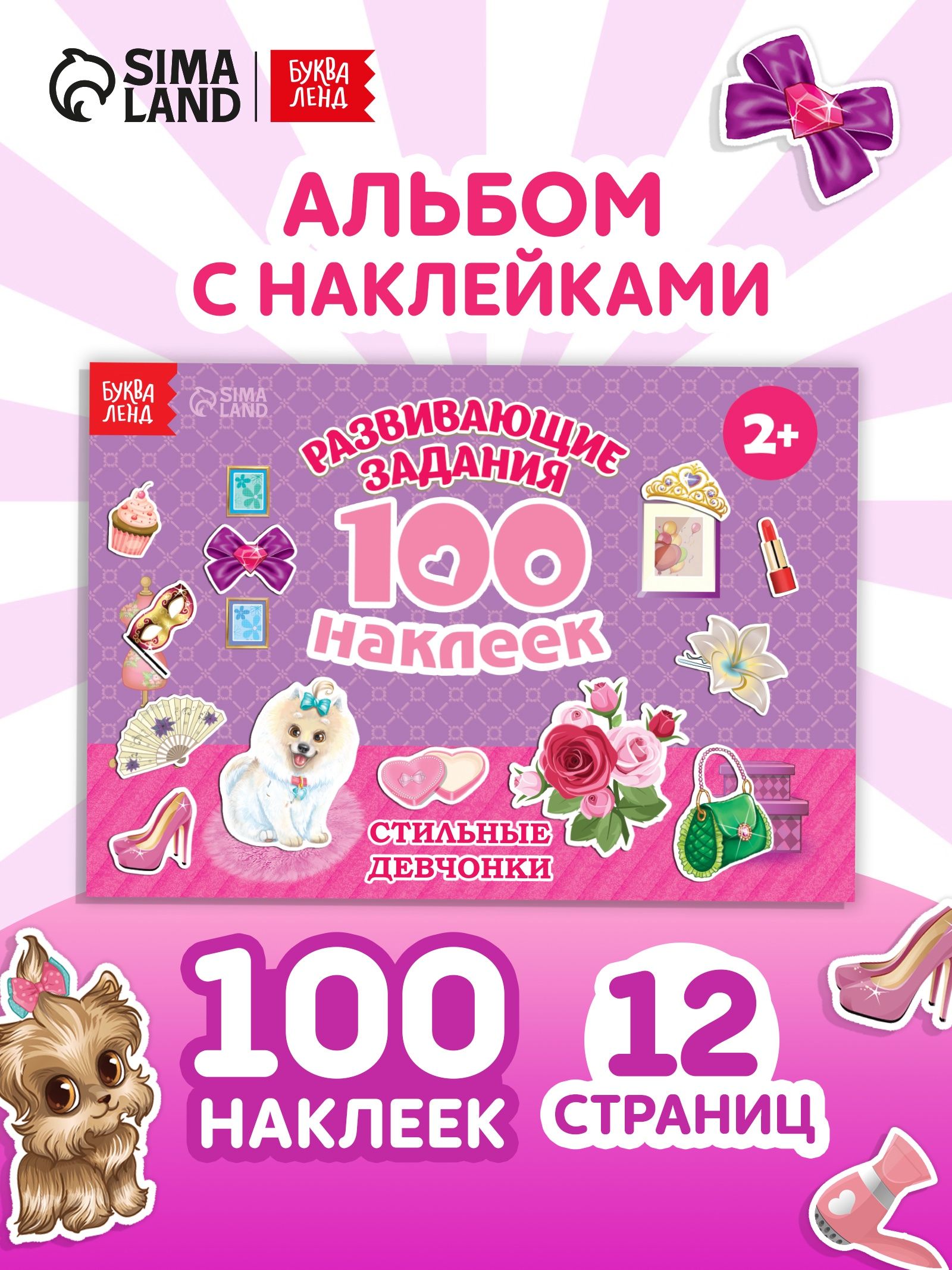 Наклейки для девочек, набор 100 штук, Буква Ленд, набор наклеек