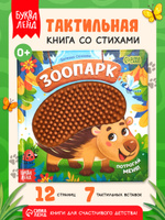 Тактильная книга для малышей, "Зоопарк. Потрогай меня!", Буква-Ленд, книжки для малышей