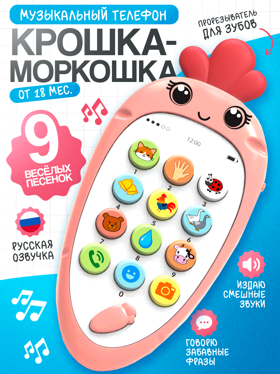 Телефон детский музыкальный "Крошка-Моркошка" / музыкальная игрушка с прорезывателем для малышей / цвет розовый