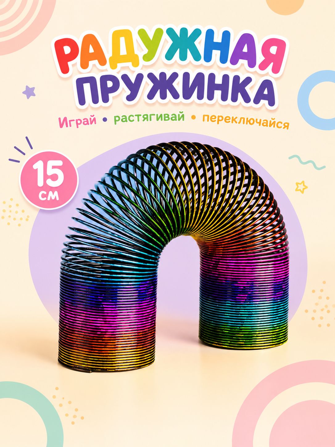 Пружинка радуга Перелив / Игрушка-антистресс слинки