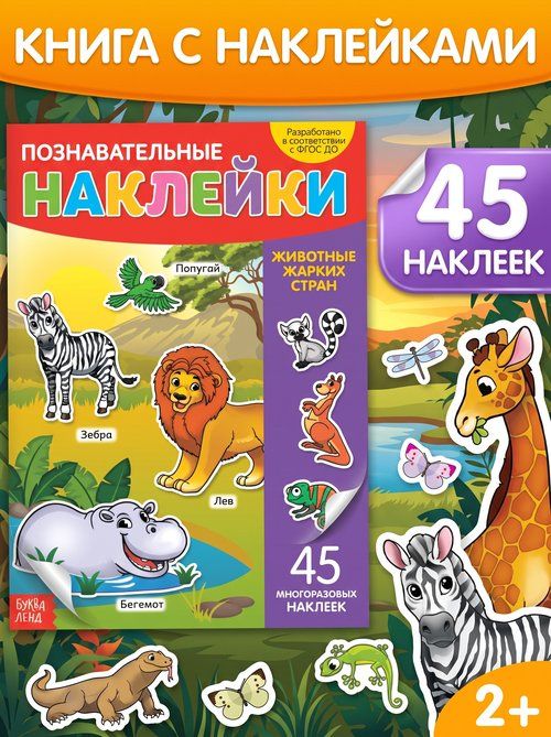 Многоразовые наклейки для малышей, Буква Ленд, "Животные жарких стран", книжка с наклейками для детей
