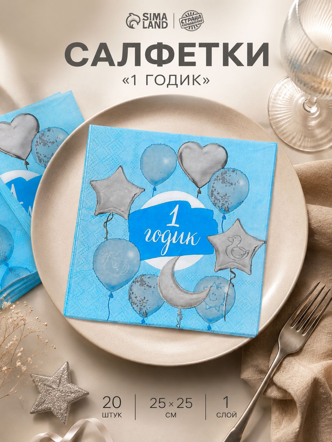 Салфетки бумажные Страна Карнавалия "1 годик" / 20 шт. / Синий