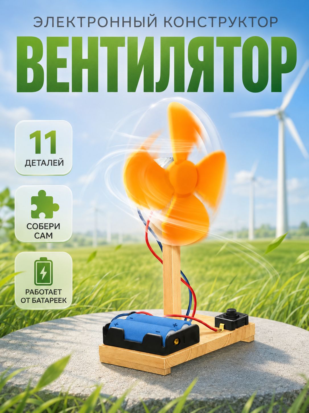 Электронный конструктор для мальчиков, "Вентилятор", деревянный конструктор