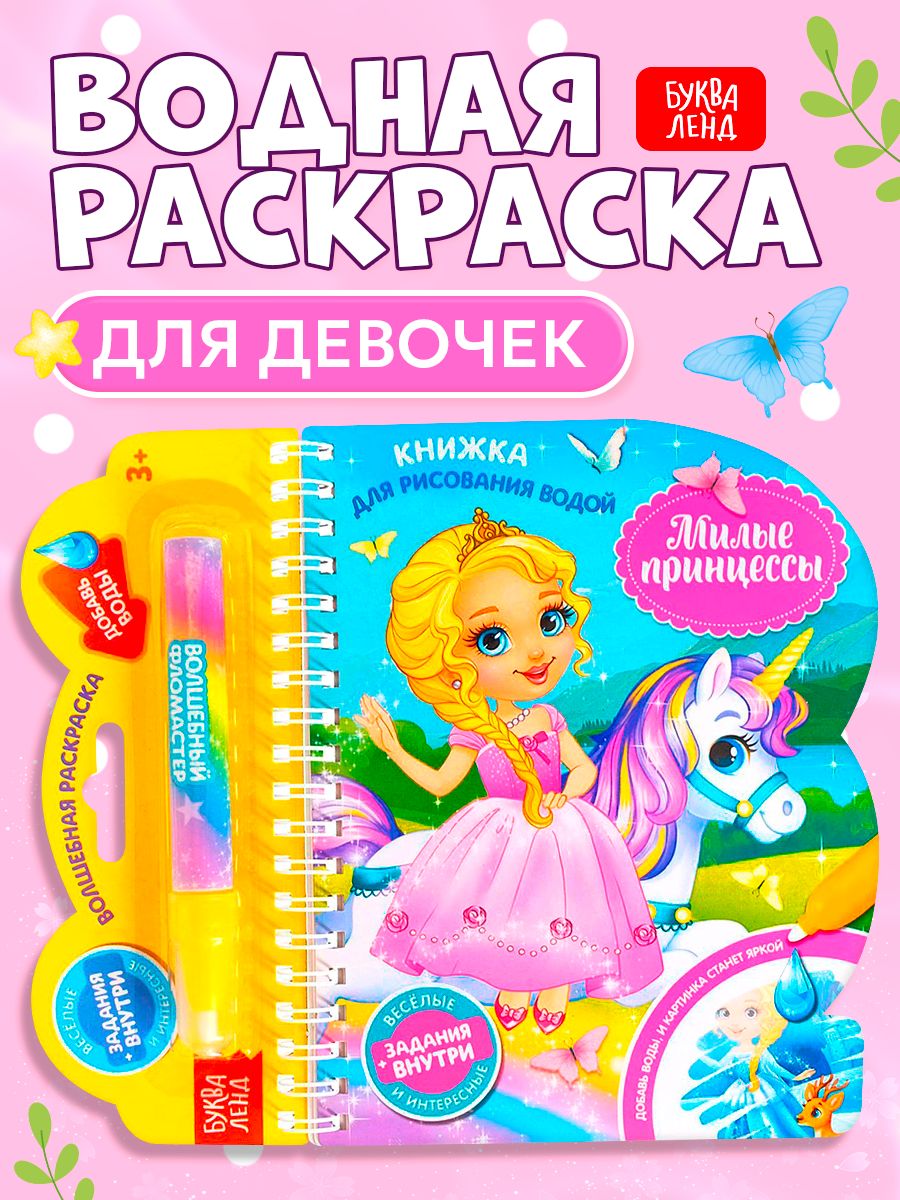 Водная раскраска для малышей, Буква Ленд, "Рисуем водой. Милые принцессы", раскраска для девочек