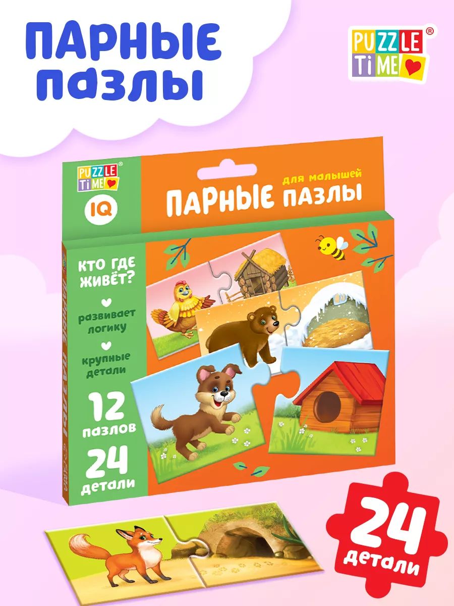 Макси пазлы для малышей, "Кто где живет?", Puzzle Time, 24 элемента, пазлы половинки