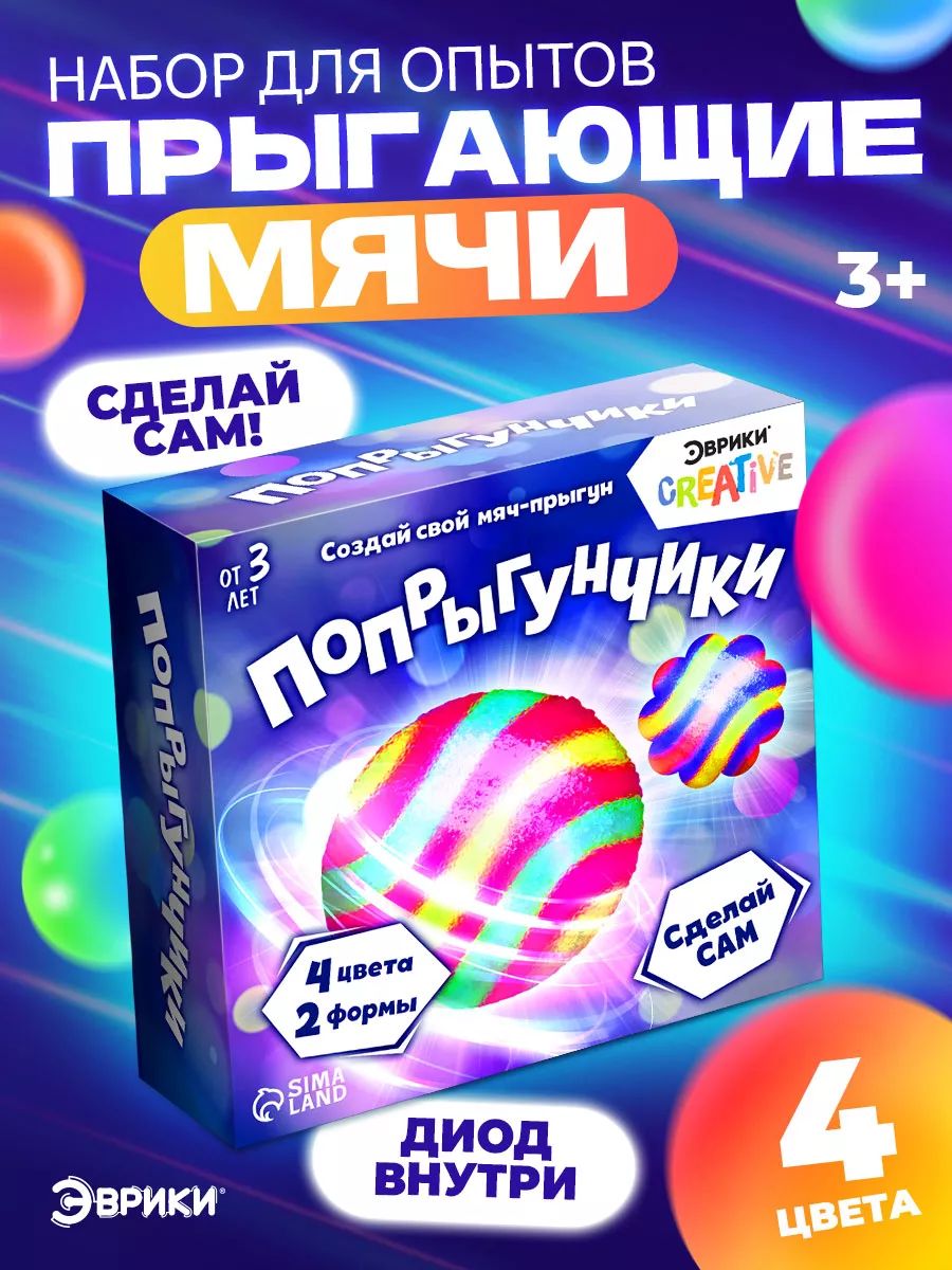 Опыты и эксперименты для детей, "Попрыгунчики" 2 формы и 4 цвета, опыты для детей