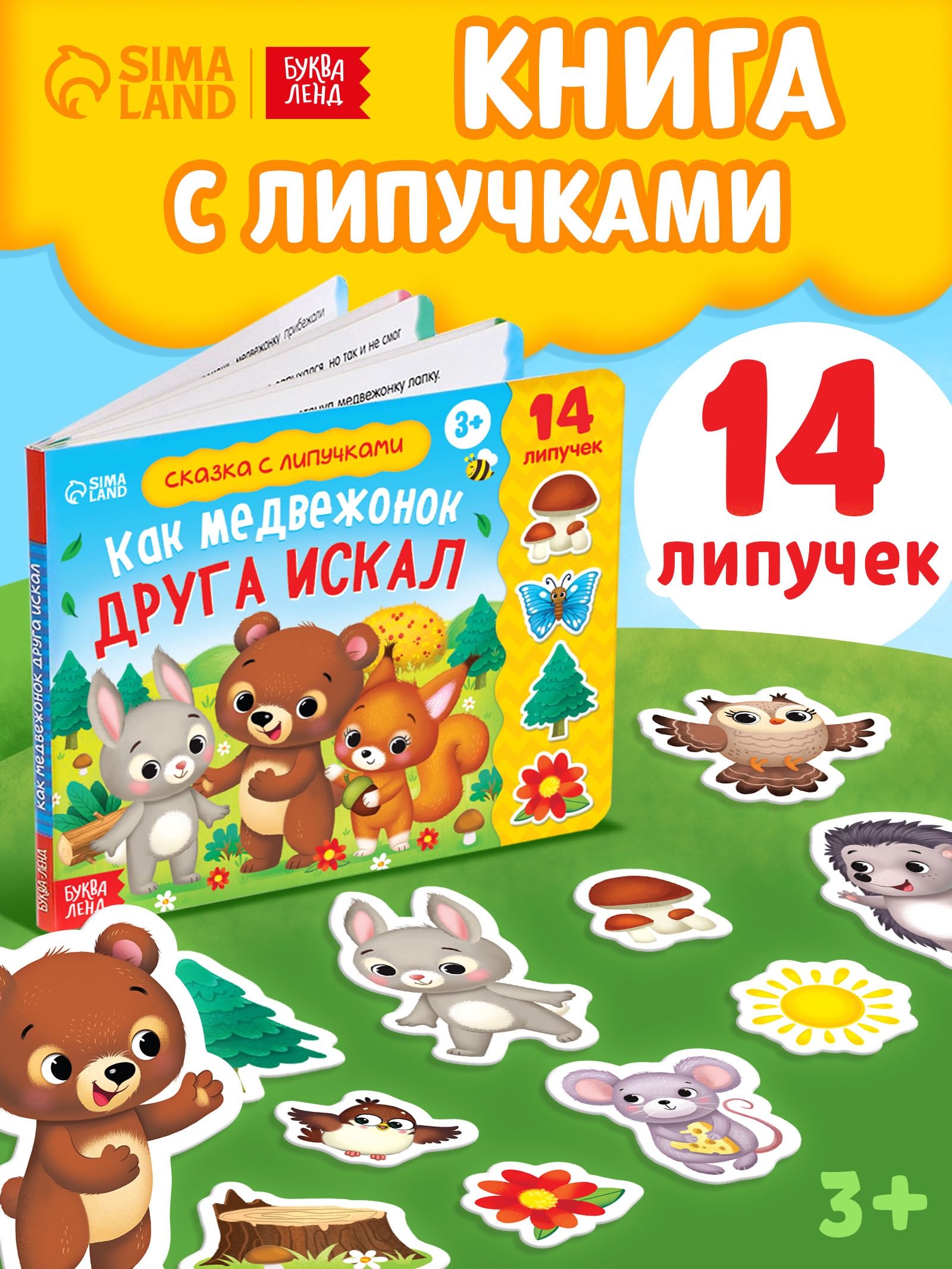 Книга с липучками, Буква-Ленд, книги для малышей от 2 лет