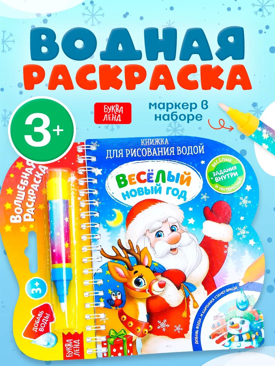 Водная раскраска для малышей, Буква Ленд, "Рисуем водой. Веселый новый год", раскраски для детей, новогодняя