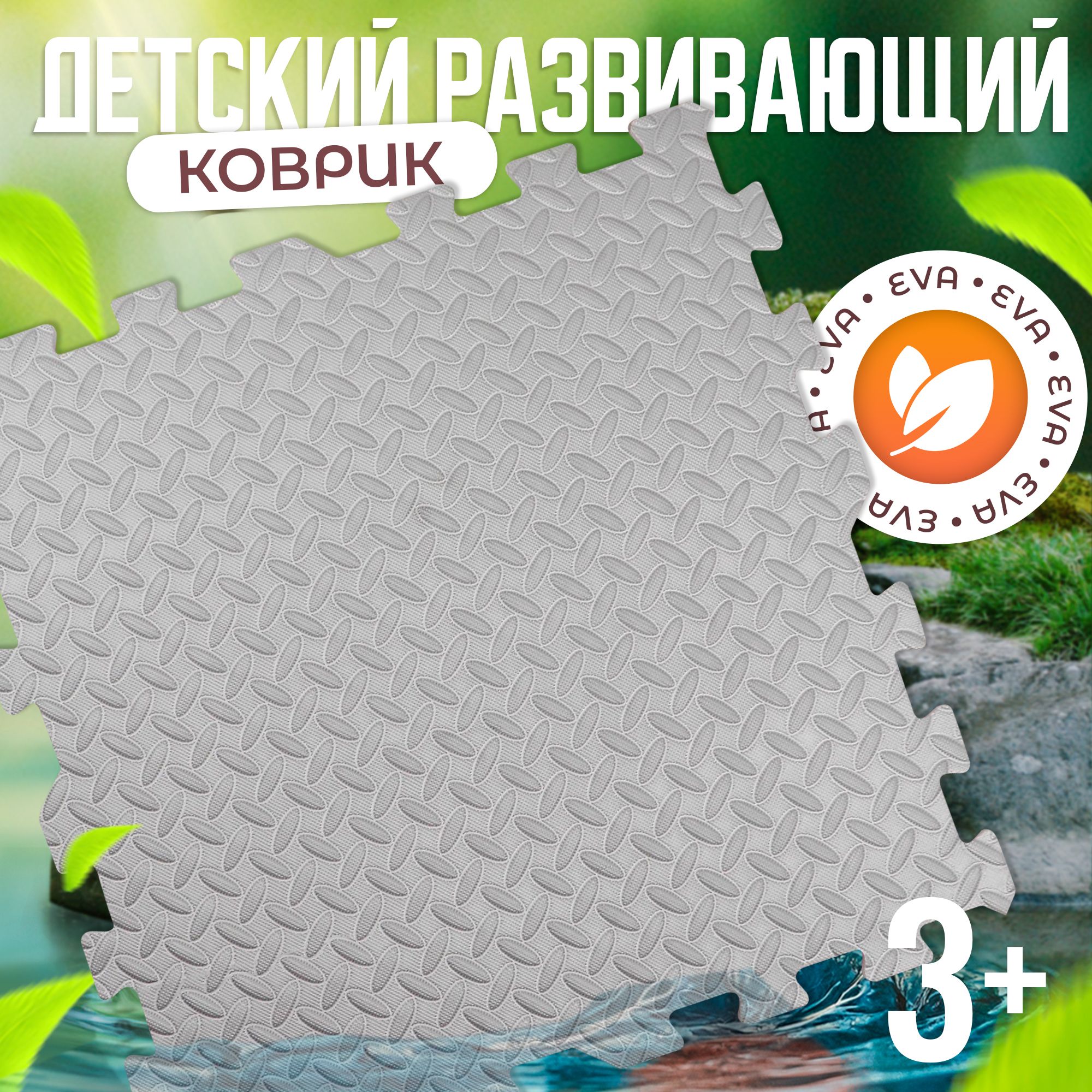 Детский развивающий коврик-пазл / для малышей