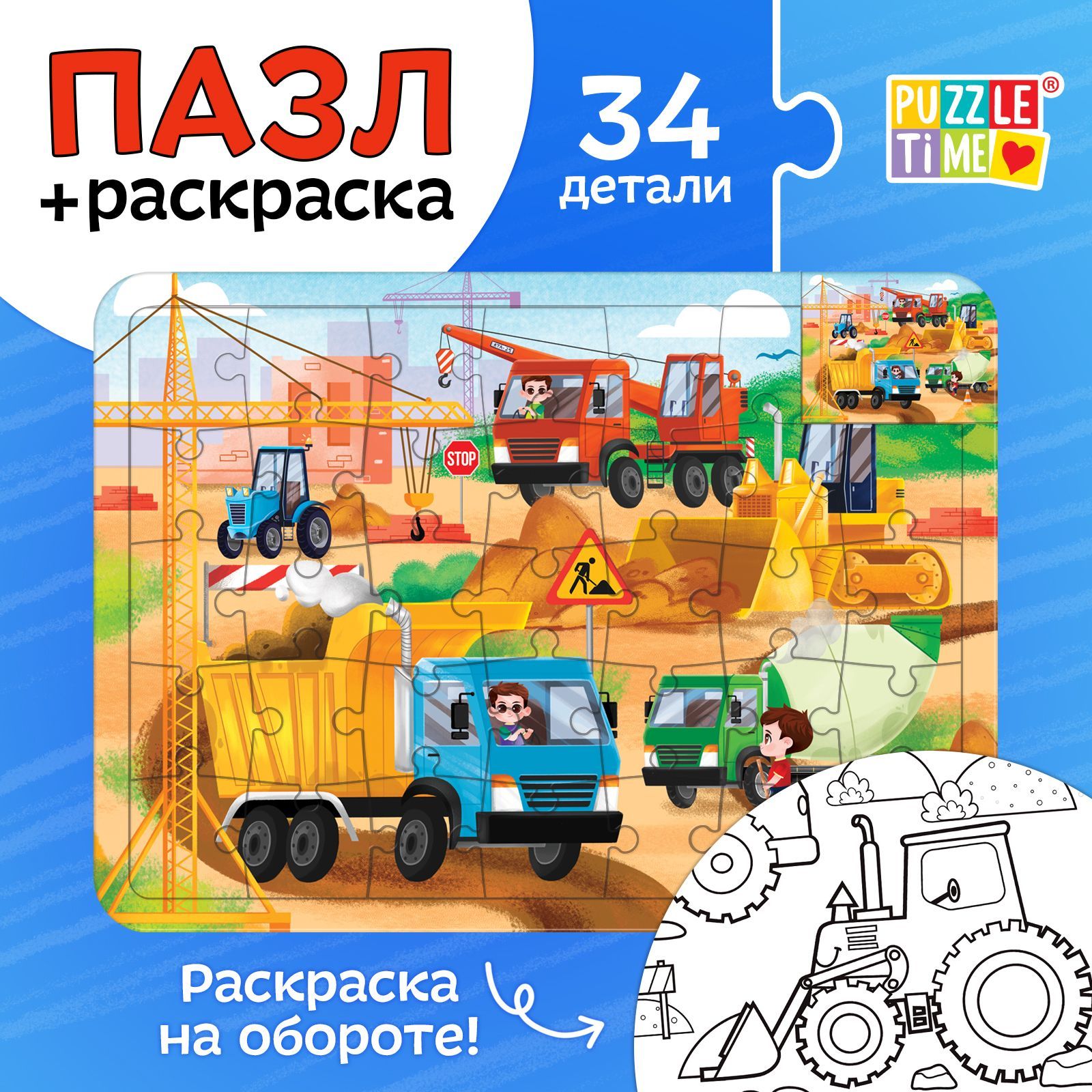 Пазлы для детей, 34 элемента, "Машины на стройке", Puzzle Time, раскраска для малышей, детские пазлы