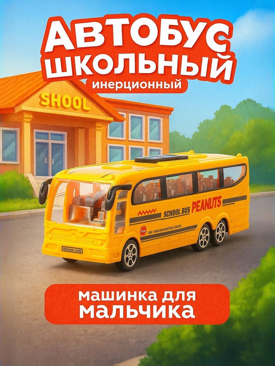 Автобус игрушка "Школьный" / Машинки для мальчиков / игрушки для мальчиков