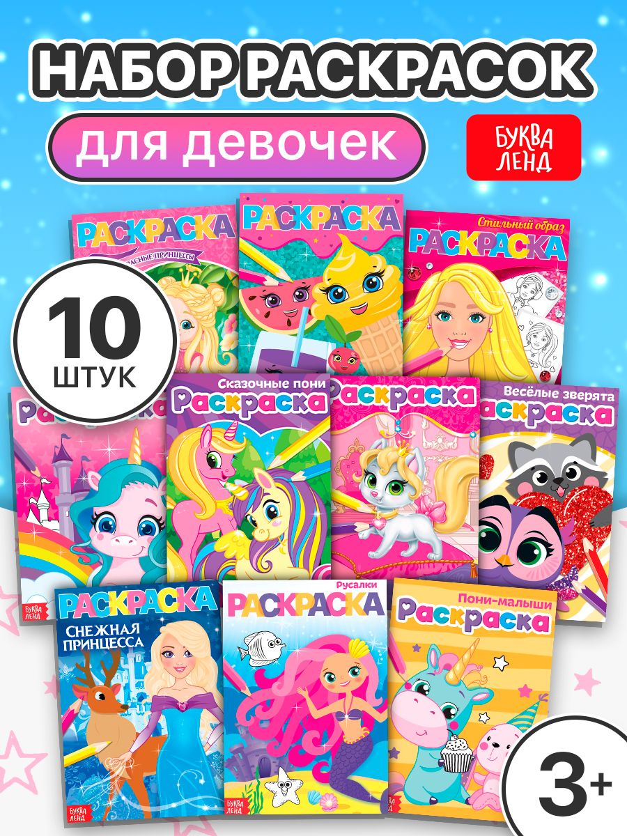 Раскраски для девочек, Буква Ленд, "Мои любимые картинки", набор раскрасок