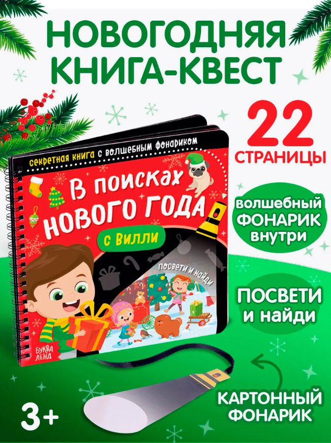 Книжка с фонариком, "В поисках Нового Года с Вилли", Буква-Ленд, новогодние книги для детей