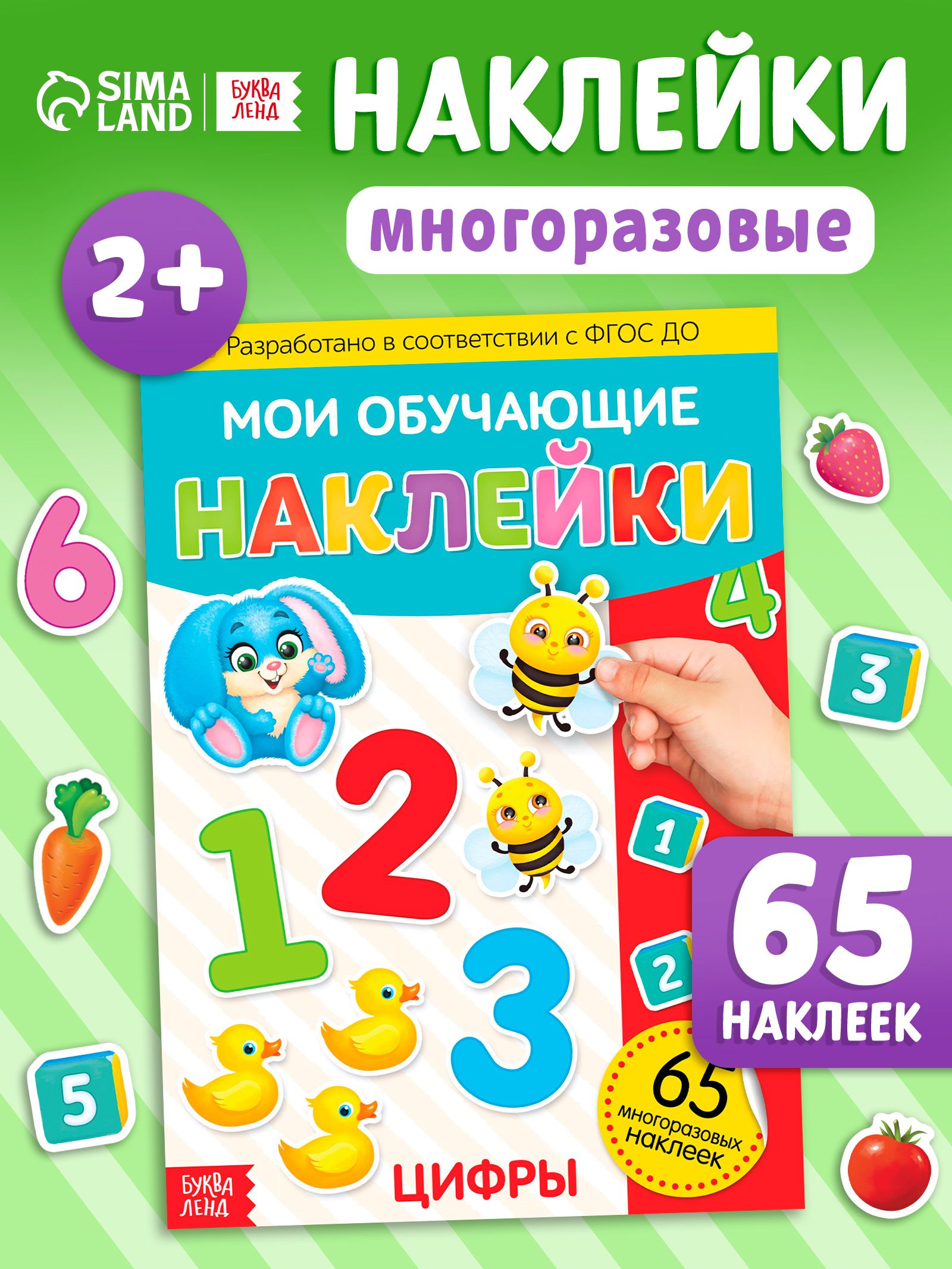 Многоразовые наклейки для малышей, Буква Ленд, "Цифры для детей", книжка с наклейками