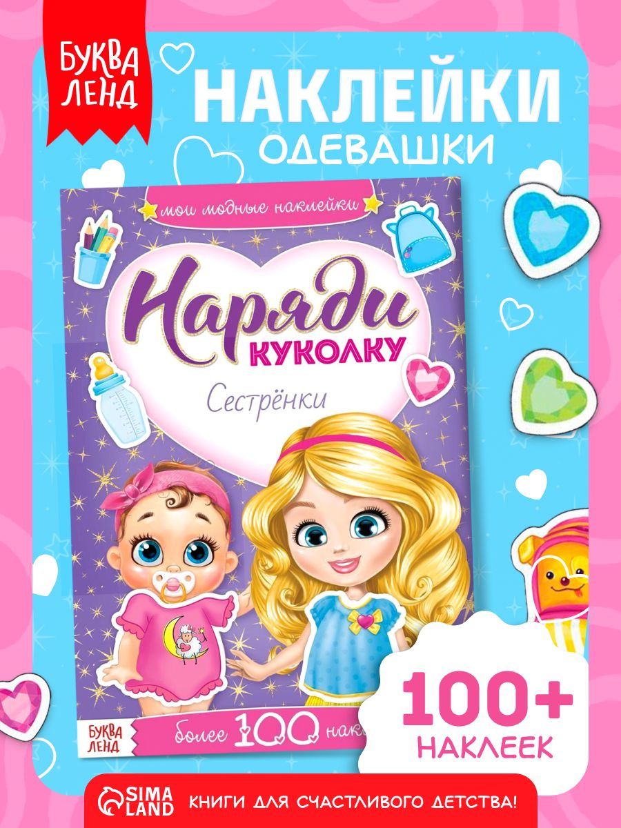 Наклейки для девочек, Буква Ленд, "Наряди куколку. Одевашки. Сестренки", книжка с наклейками