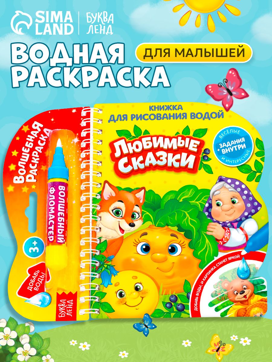 Водная раскраска для малышей, Буква Ленд, "Рисуем водой. Сказки для малышей"
